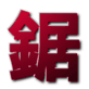 Nokogiri
